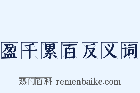 盈千累百反义词是什么意思的图片